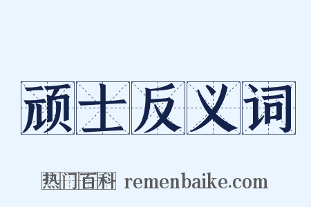 顽士反义词是什么意思的图片